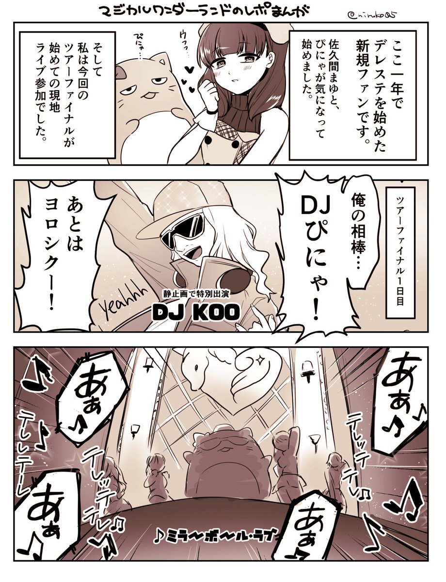 #あなたのライブ現地はどこから
何回も再掲してるけどこの10thベルーナレポ!
ぴにゃが気になってデレステ始めて...なんと初ライブでぴにゃを見れて泣いたよ(????)
曲は2割くらいしか分からなかったけど楽しかったし現に今こんなにハマってる! 