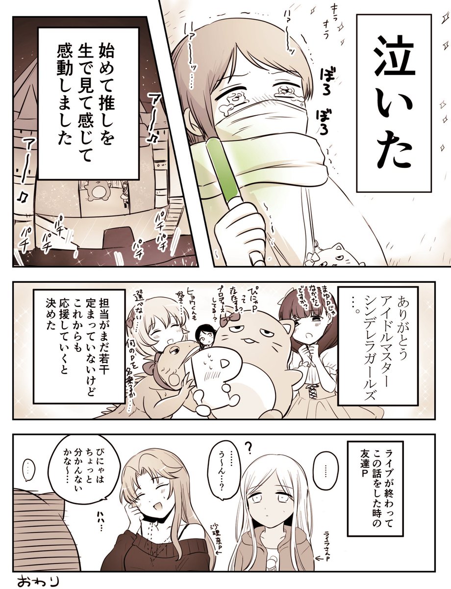 #あなたのライブ現地はどこから
何回も再掲してるけどこの10thベルーナレポ!
ぴにゃが気になってデレステ始めて...なんと初ライブでぴにゃを見れて泣いたよ(????)
曲は2割くらいしか分からなかったけど楽しかったし現に今こんなにハマってる! 