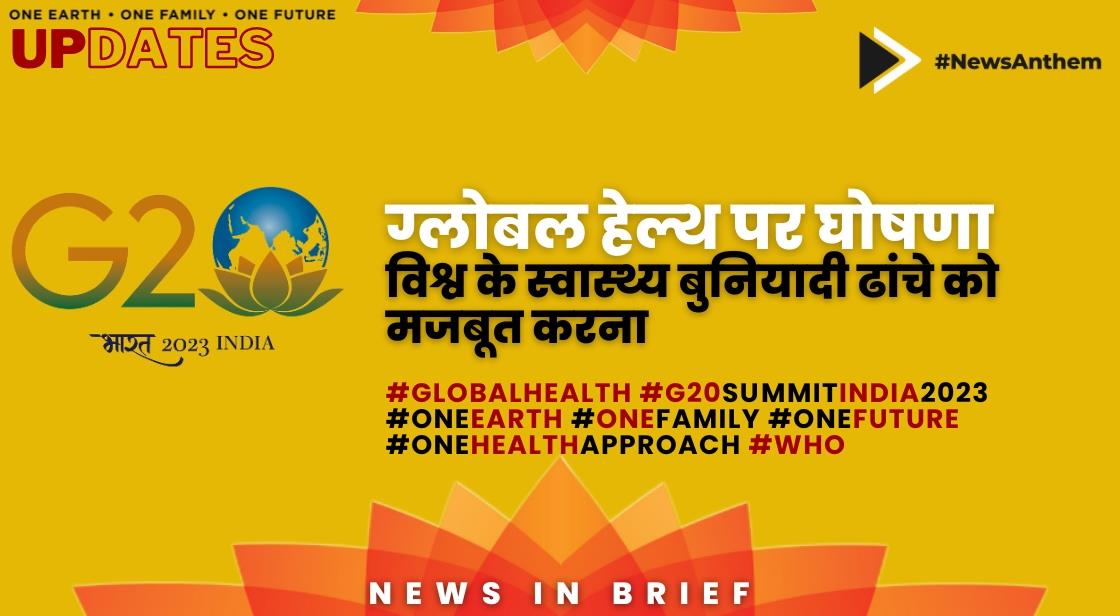 ग्लोबल हेल्थ पर जी20 घोषणा विश्व के स्वास्थ्य बुनियादी ढांचे को मजबूत करना

Click2Read thinkwithniche.in/blogs/news/g20…

#GlobalHealth #G20India2023 #G20India #G20Summit2023 #G20Bharat2023 #G20ImpactOn2024 #G20 #G20SummitDelhi #success #oneglobalhealth #onehealthapproach #NewsUpdate