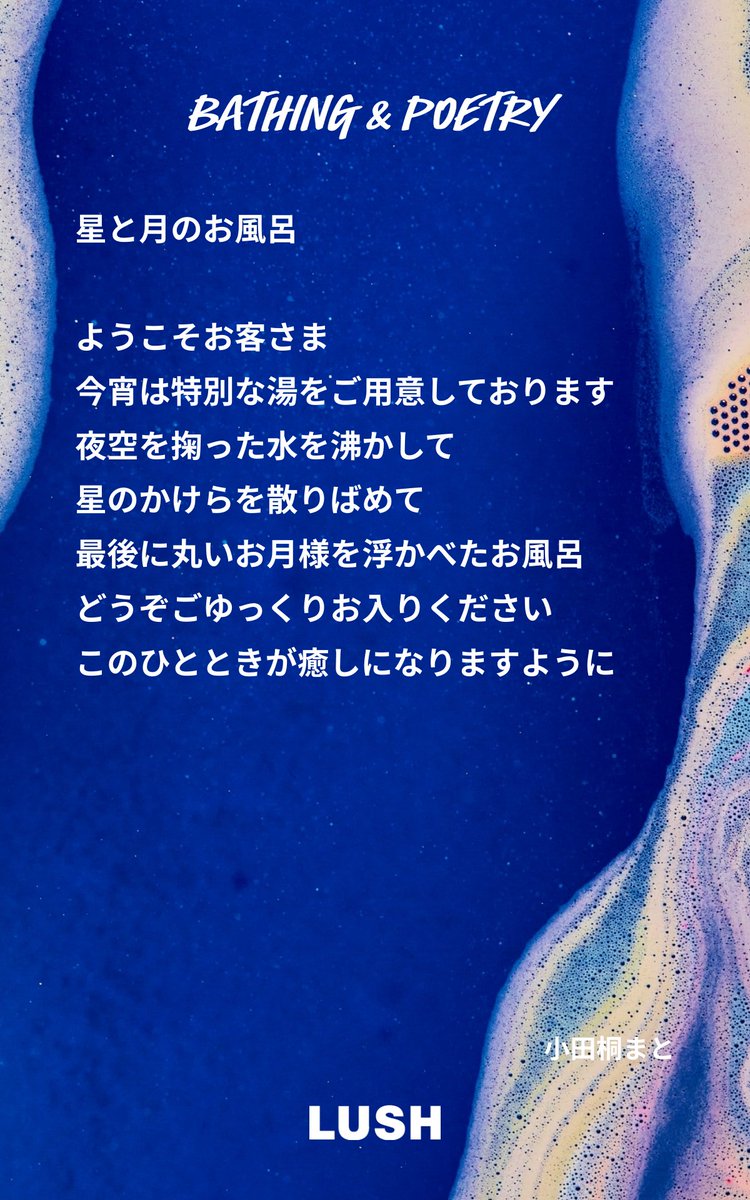 今日もお疲れ様でした。週末はお風呂でゆっくりする時間を作りませんか？
心の処方箋とも言われる「詩」をお風呂で浴びたら、いつものバスタイムがもっと特別に。言葉に力をもらったら、今度はあなたが大切な方に詩を贈ってみませんか。 
 詩を見てみる▷lush-bathingpoetry.com