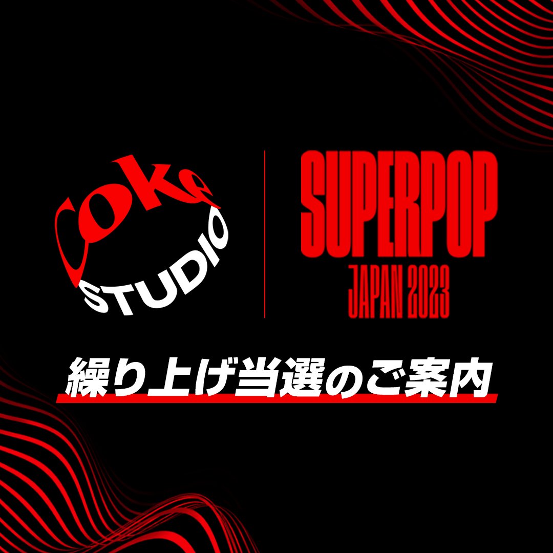 🥤🫧繰り上げ当選のご連絡 本キャンペーンのライブチケットご当選者様