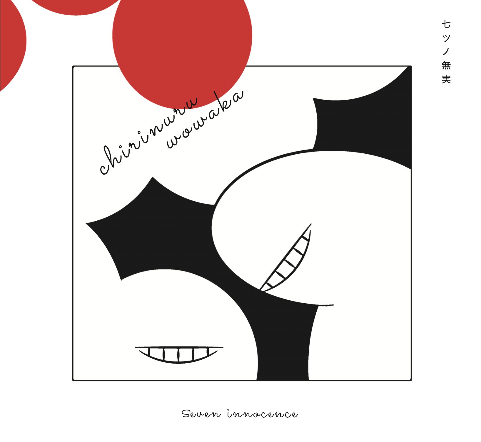 【週末限定SALE】ゆう チリヌルヲワカ CD ３枚セット チリヌルヲワカ（CHIRINURUWOWAKA）|ユウ (@wowaka_official) / X