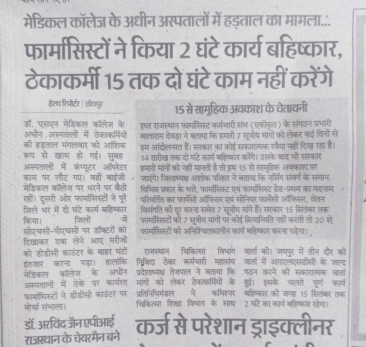 राजस्थान फार्मसिस्ट कर्मचारी यूनियन के आह्वान पर जिला-जोधपुर फार्मासिस्ट कर्मचारी यूनियन ने भी अपनी वाजीब मांगो को लेकर 02 घन्टे का कार्य बहिष्कार  किया तथा मांग की गई की हमारी वाजीब मांग को राजस्थान सरकार द्वारा नहीं सुना गया ,तो 15 तारीख से आंदोलन को और तेज किया जाएगा