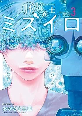 『胚培養士(はいばいようし)ミズイロ～不妊治療のスペシャリスト～(3) 胚培養士(はいばいようし)ミズイロ～不妊治療の...』読了  これぞおかざき先生の漫画だよう!と10ページ読んだらもう泣く。 言葉の力が魂をリードして魂を救っていく、そのラインどりの鮮やかさ! 