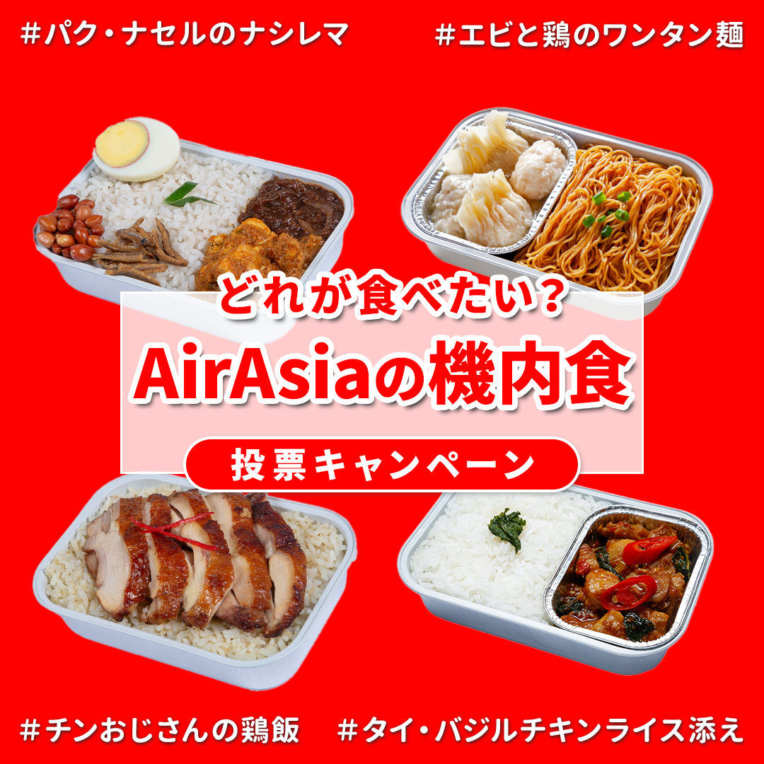 🍴AirAsiaの機内食🍴
投票キャンペーン✨

ご投票頂いた方の中から
抽選で1名様に往復航空券をプレゼント🎉

■応募方法
①<a href="/airasiaJP/">エアアジア（AirAsia）</a>をフォロー
②本ポストをリポスト
③以下の # を加えリプライ
・食べてみたい機内食の料理名（# は下記参照）
・行きたい観光地（#バンコク/#マニラ/#セブ/#クアラ）