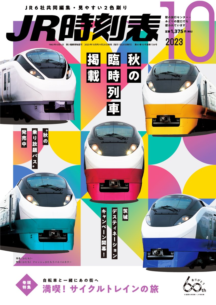 次号予告／ 9月20日（水）発売の『＃JR時刻表』10月号は秋の臨時列車