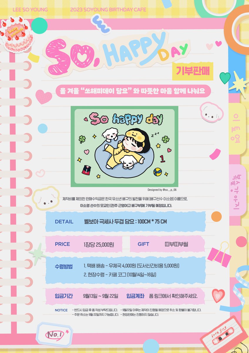 ┗ "쏘!해피데이 담요" 기부판매 안내 ┛

🗓 9/13~9/22
🍀 담요: 1장당 25,000원
✨ 제작비를 제외한 수익금은 전액 [배구선수 #이소영] 이름으로 [전주근영여고 배구부]에 기부될 예정입니다

*입금계좌는 입금폼에서 확인 가능합니다
▶️forms.gle/rVzHP3jJUntBgS…

#RT추첨 1분께 세트 보내드립니다