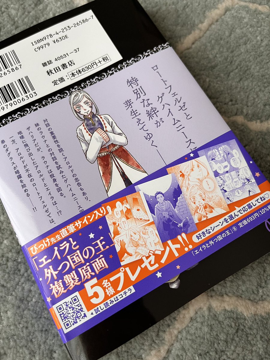 本日 #エイラと外つ国の王 8巻発売日です👑 よろしくお願いします〜!
8巻帯に告知ございますように、サイン入り複製原画当たるキャンペーンがあります。なんと好きなページが選べるので是非ご応募ください!😊 