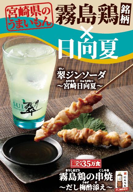 大好評につき「翠ジンソーダ〜宮崎日向夏~」は一部店舗を除き終売