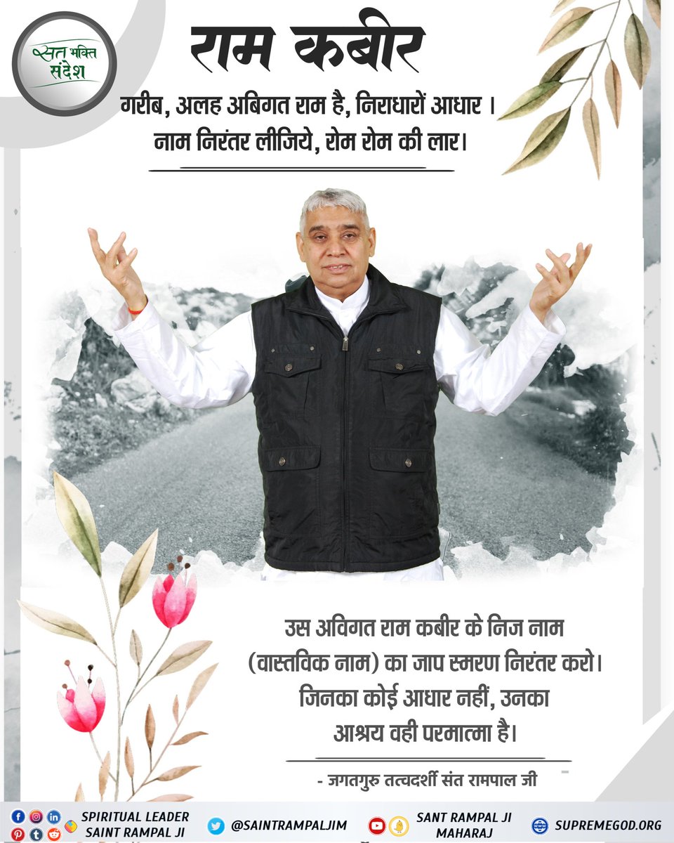 JaydevSaha7's tweet photo. राम कबीर

गरीब, अलह अबिगत राम है, निराधारों आधार । नाम निरंतर लीजिये, रोम रोम की लार ।

उस अविगत राम कबीर के निज नाम (वास्तविक नाम ) का जाप स्मरण निरंतर करो। जिनका कोई आधार नहीं, उनका आश्रय वही परमात्मा है।
#Wednesdayvibe 
#सत_भक्ति_संदेश https://t.co/BTWuw1QVUv