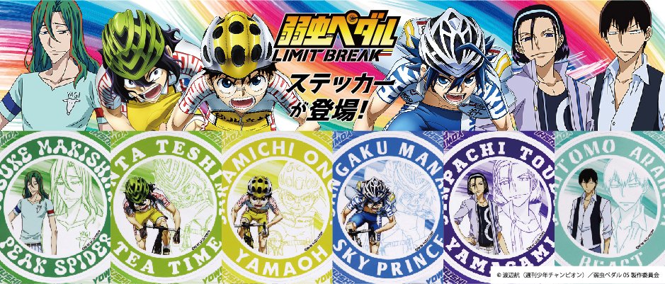 【弱虫ペダル LIMIT BREAK】ステッカーが予約受付中！

小野田坂道・真波山岳・手嶋純太・巻島裕介・東堂尽八・荒北靖友のステッカーが登場
ロードバイク用品はもちろん、バイクや車にも貼れちゃう耐水耐候仕様のステッカーです

ご予約はこちらから↓
subroll.stores.jp/?category_id=6…