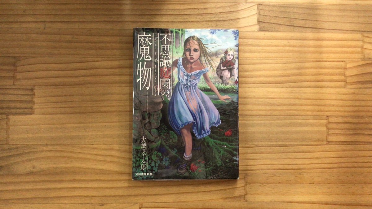 不思議庭園の魔物 #大越孝太郎 #喫茶店 #カフェ #漫画喫茶 #漫画 #笹塚