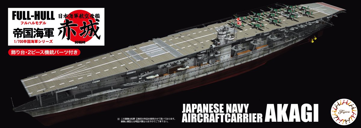 航空母艦 赤城を作る 2012