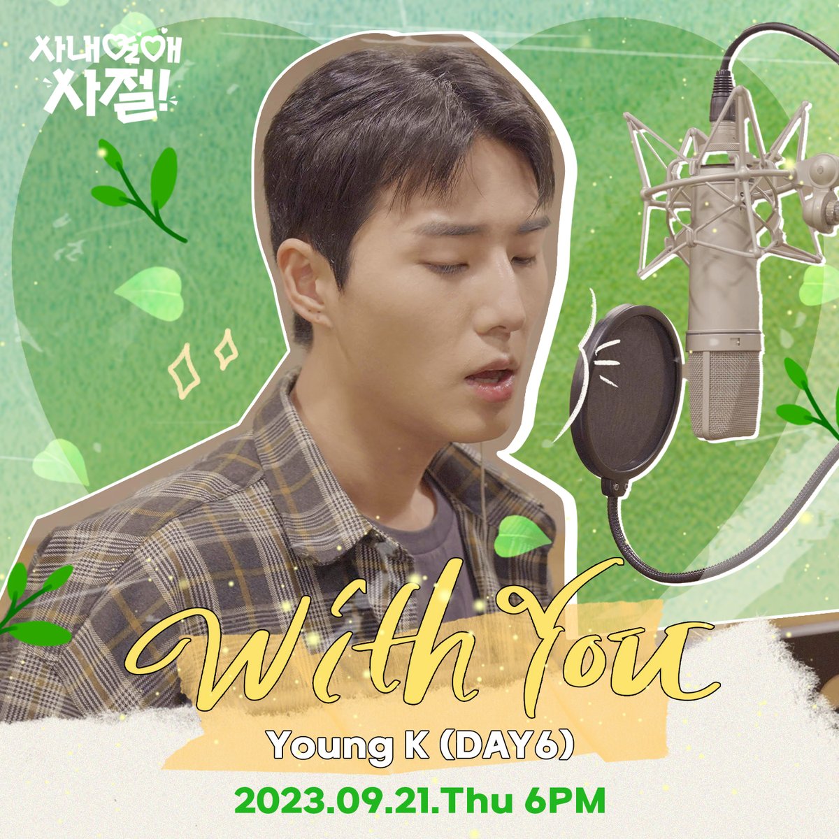 music_n_NEW's tweet photo. 💛With You (사내연애 사절! X Young K)
💛9월 21일 18시 공개!

K-POP 대표 밴드 #데이식스 의 베이시스트이자 감미로운 보컬의 소유자 #YoungK 가 #사내연애사절!의 OST로 찾아옵니다🎁

웹툰 보다가 기타 소리에 설렌 당신, 이제 #영케이 목소리까지 들으면 달콤함에 녹아버릴걸?!💘
@day6official https://t.co/Y4UZ4H2p5k