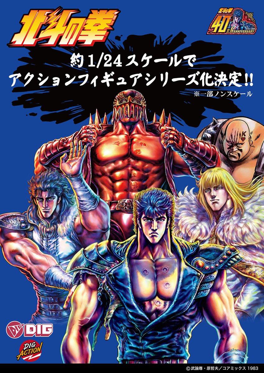 □フィギュア情報□ 9月13日は北斗の拳の日！！ 連載40周年！ 北斗の拳