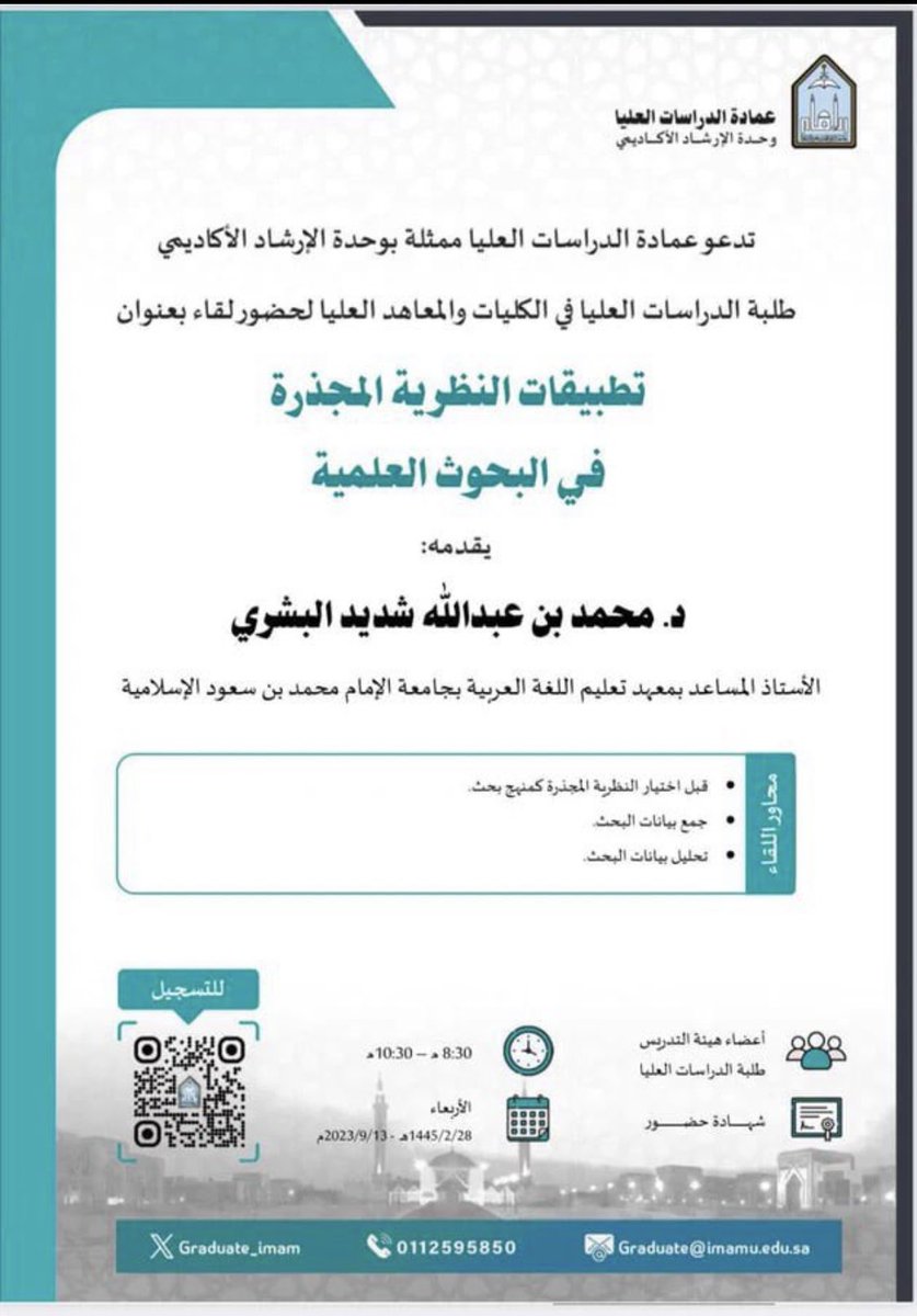 🔸تدعو عمادة الدراسات العليا في #جامعة_الإمام ممثلة بوحدة الإرشاد الأكاديمي طلبة الدراسات العليا في الكليات والمعاهد العليا لحضور لقاء بعنوان: تطبيقات النظرية المجذرة في البحوث العلمية 
🔸يوم الأربعاء 13 سبتمبر 2023م
🔸الساعة 8:30 مساء 
🔸يوجد شهادة حضور

imamu-edu-sa.zoom.us/j/99430445731