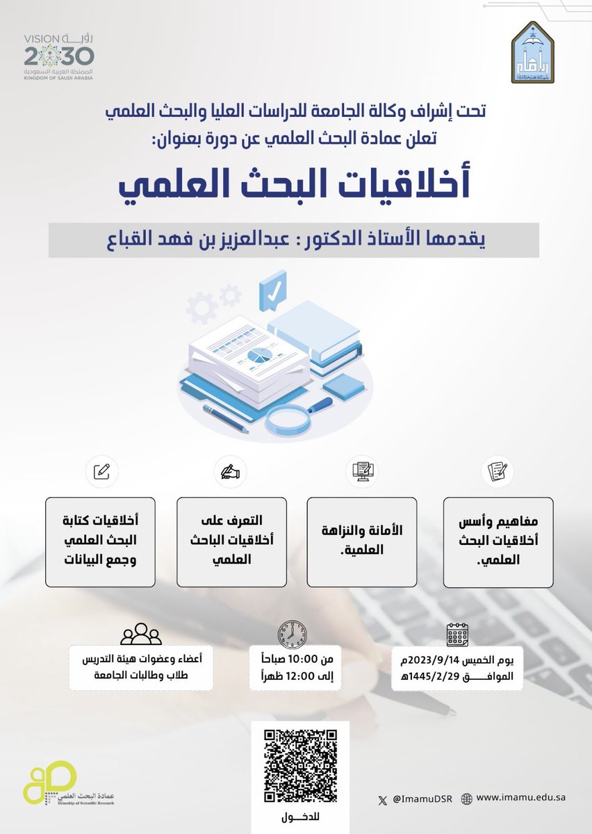 🔸تعلن عمادة البحث العلمي في #جامعة_الإمام_محمد_بن_سعود عن إقامة دورة تدريبية بعنوان:( أخلاقيات البحث العلمي) 
 🔸يوم الخميس الموافق 14 سبتمبر 2023م
🔸الساعة 10:00صباحاً
🔸عن بعد عبر Zoom

imamu-edu-sa.zoom.us/j/96033751970?…