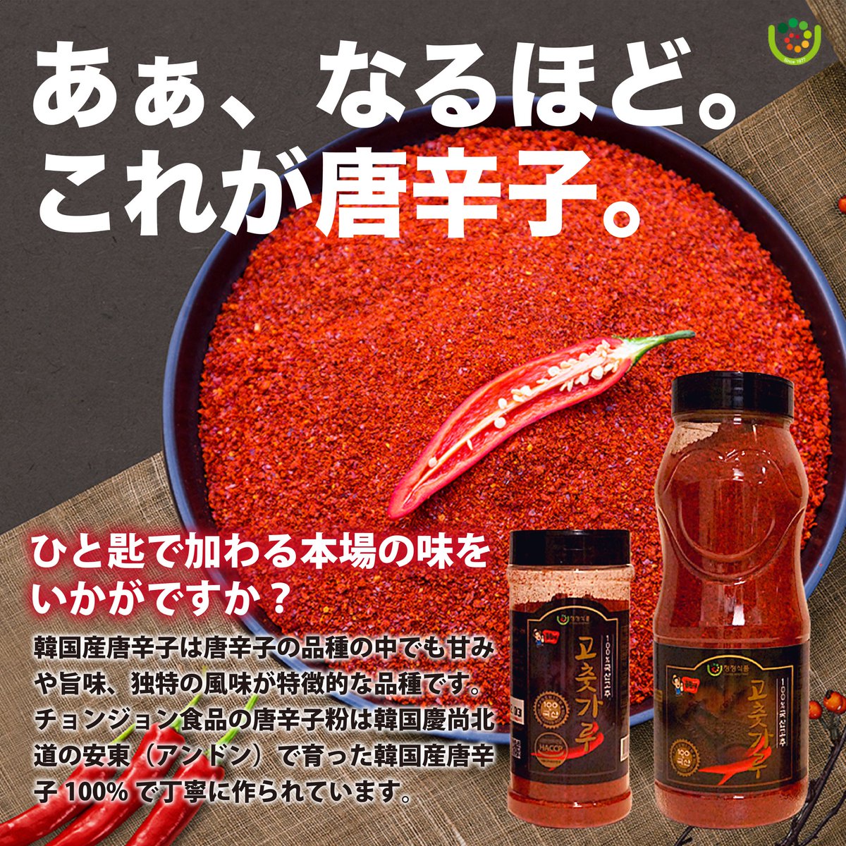 yesmart_fuk's tweet photo. 안영하세요～🌞本日ご紹介する商品は『チョンジョン食品の韓国産唐辛子粉🌶️』

韓国産の唐辛子は唐辛子の品種の中でも甘みや旨味、独特の風味が特徴的な品種です✨

食べたらわかる👀💓
『あぁ、なるほど、、、これが韓国産の唐辛子か』

本場を味わいたい時はぜひ韓国産の唐辛子を使ってみて下さい👌 https://t.co/X3GL3z1CNy