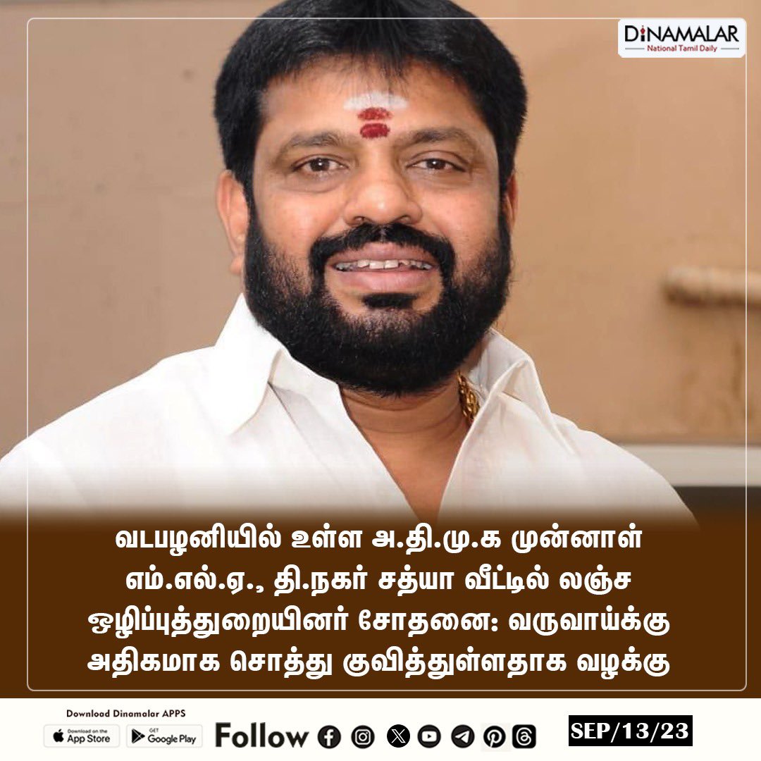dinamalarweb's tweet photo. அ.தி.மு.க முன்னாள் எம்எல்ஏ தி.நகர் சத்யா வீட்டில் லஞ்ச ஒழிப்புத்துறையினர் சோதனை.
#ADMK | #MLA | #DNagar | #Satya | #DVAC
https://t.co/y4W3uzOWeZ https://t.co/x6rMAbge7j