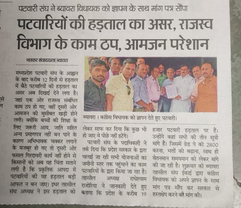 शौक नहीं मजबूरी है, आंदोलन अब जरूरी है।
पटवारी की एक ही मांग, 2800 ग्रेडपे वेतनमान।
#patwaristrike
#2800GradePay 
#mppatwariStrike 
<a href="/CMMadhyaPradesh/">Chief Minister, MP</a> 
<a href="/ChouhanShivraj/">Shivraj Singh Chouhan</a> 
<a href="/GovindSingh_R/">-</a> 
<a href="/OfficeOfKNath/">Kamal Nath</a> 
<a href="/aajtak/">AajTak</a> 
<a href="/ZeeMPCG/">Zee MP-Chhattisgarh</a>