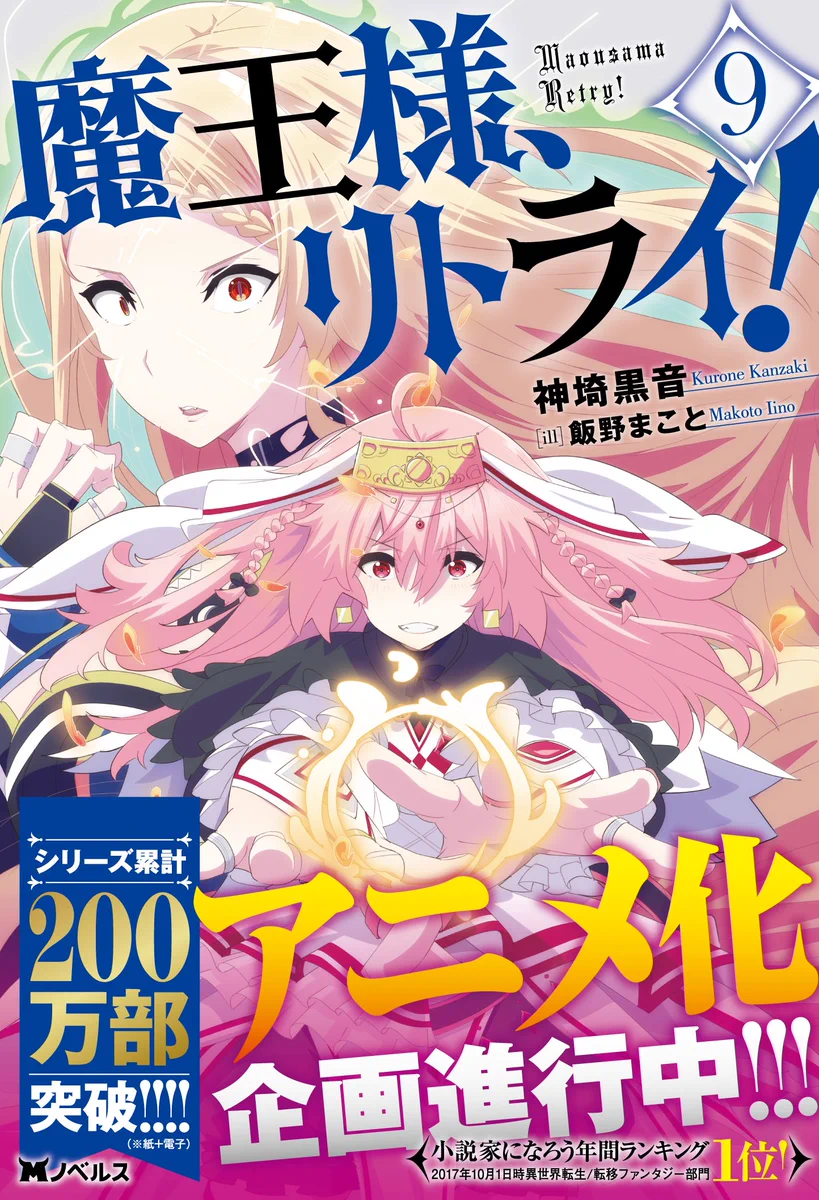 魔王様、リトライ！』総合アカウント (@maousama_info) / X