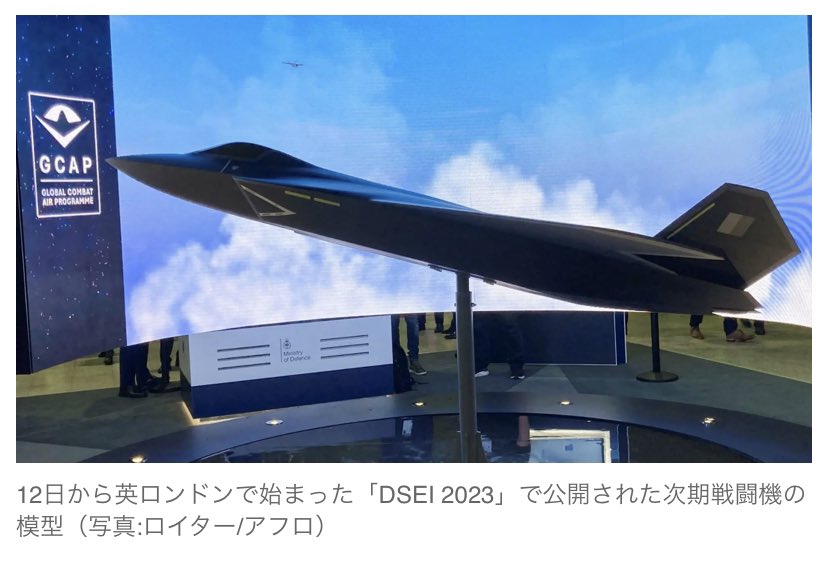 日英伊共同開発の次期戦闘機模型、ロンドン展示会でも公開 #DSEI2023 #GCAP