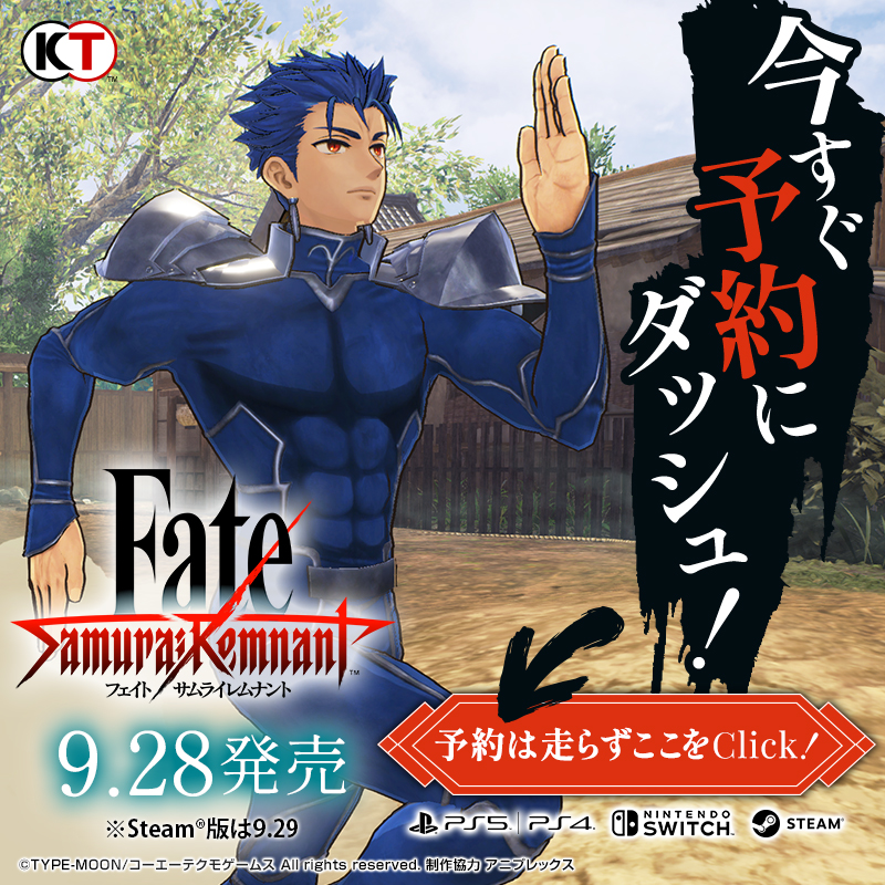 FateSR_Official's tweet photo. 【予約受付中】
「Fate」シリーズ最新作
『Fate/Samurai Remnant』が9/28(木)発売！

#FateSR #Fate
