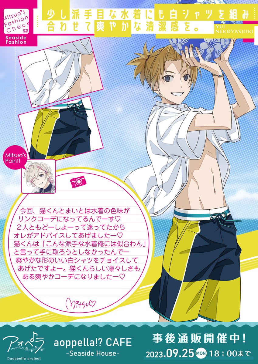 アオペラ　由比 🎐MITSUO先生のシーサイドファッションチェック🩳／ 今回は✂️猫屋敷
