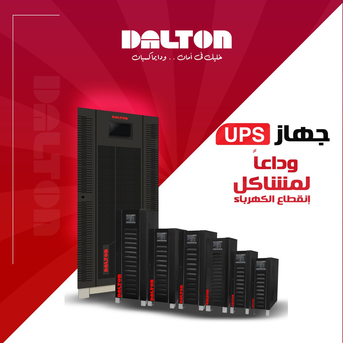 ups_dalton's tweet photo. وداعا لمشاكل إنقطاع الكهرباء   #مزودالطاقة_الغير_منقطغة #Dalton_UPS #UPSC #Electric #electronics https://t.co/CSUv97Erxq