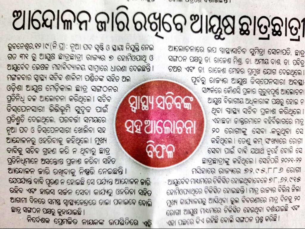 Ayurvedic Medical Students' Association (@amsa__odisha) on Twitter photo Disappointing news: Discussion with Health Secy didn't yield desired results. AOASA stands firm in its call to continue the protest. <a href="/HFWOdisha/">H & FW Dept Odisha</a> <a href="/SecyChief/">ChiefSecyOdisha</a> <a href="/CMO_Odisha/">CMO Odisha</a> <a href="/Naveen_Odisha/">Naveen Patnaik</a> <a href="/GovernorOdisha/">Governor Odisha</a> Disappointing news: Discussion with Health Secy didn't yield desired results. AOASA stands firm in its call to continue the protest. <a href="/HFWOdisha/">H & FW Dept Odisha</a> <a href="/SecyChief/">ChiefSecyOdisha</a> <a href="/CMO_Odisha/">CMO Odisha</a> <a href="/Naveen_Odisha/">Naveen Patnaik</a> <a href="/GovernorOdisha/">Governor Odisha</a>