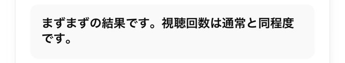 YouTubeに投稿するとこんな感じのこと言われるんだけど、まずまずの結果ですとか言わないでほしいわ。テンション下がるし、まだアップして6時間くらいなんだからまずまずかどうかはわからんだろうよ。。 https://t