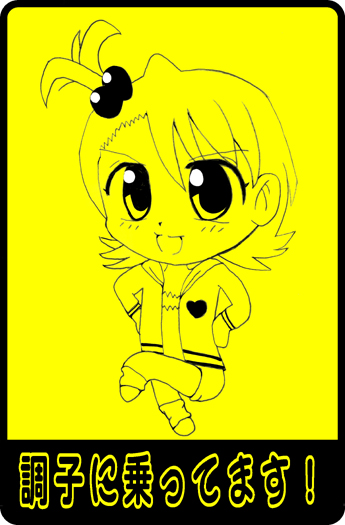 #みんなでデフォルメ絵をあげて幸せな気分になろう 
このへん 