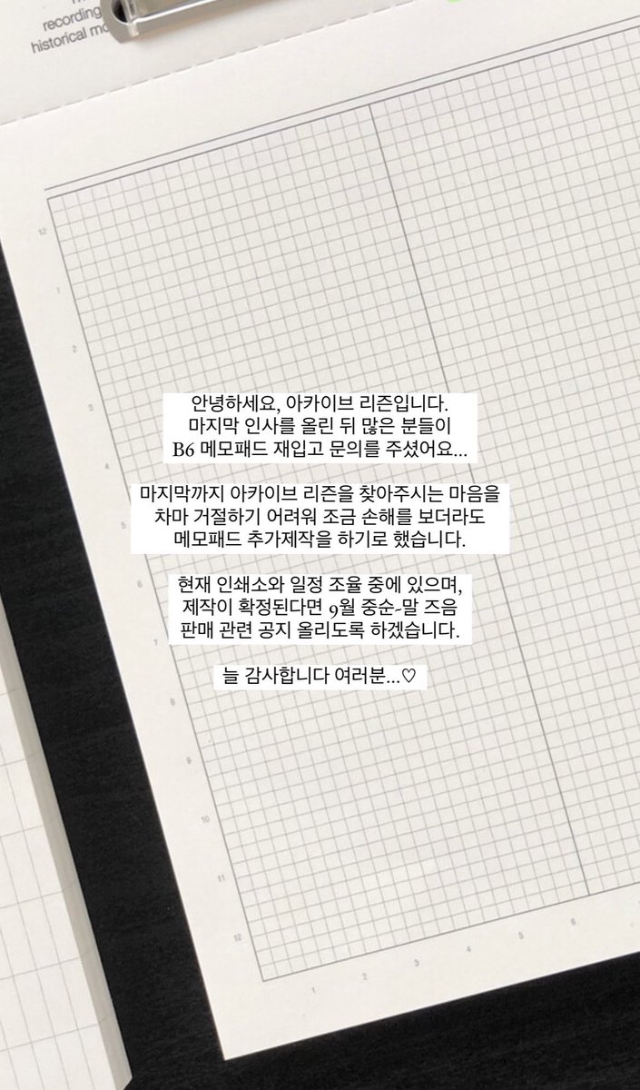 아카이브 리즌 메모패드 재입고 관련 문의가 많아서... 마지막의 마지막으로 재제작을 하기로 결정했어요...... 선예약으로 진행할지, 판매가를 맞출 수 있는 최소 수량 맞춰서 제작할지는 고민중이지만 최대한 빠르게 준비해 볼게요 여러분.........🥹