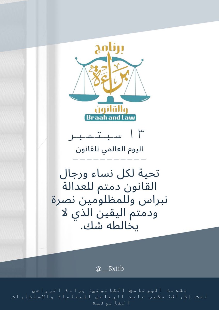 كل عام وأنتم بخير  ⚖️

اليوم العالمي للقانون ⚖️
