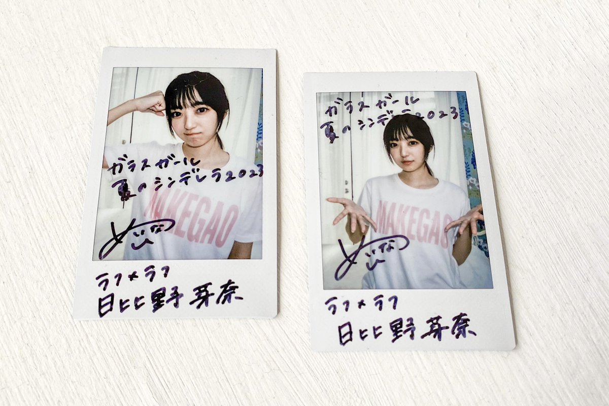 glassgirl_info's tweet photo. 日比野芽奈 @hibino_meina 
(ラフ×ラフ @roughlaugh_o)

・サイン入りTシャツ(1名様)
・サイン入りチェキ(2名様)
いずれかをプレゼント！

★応募方法
①@glassgirl_infoをフォロー
②この投稿をRT
〆切：2023年10月13日（金）12:59

感想も #ガラスガール で聞かせてください！🍜 https://t.co/sudB0BNeEl