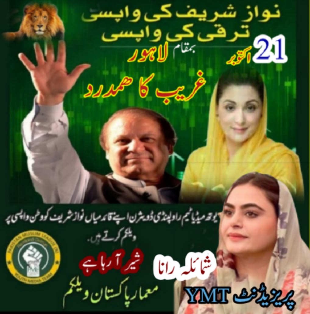 #نوازشریف_پھر_آرہا_ہے

<a href="/MaryamNSharif/">Maryam Nawaz Sharif</a> 
<a href="/Shamylaroy/">Shamaila Rana</a> 
🌹YMT_RWP_D