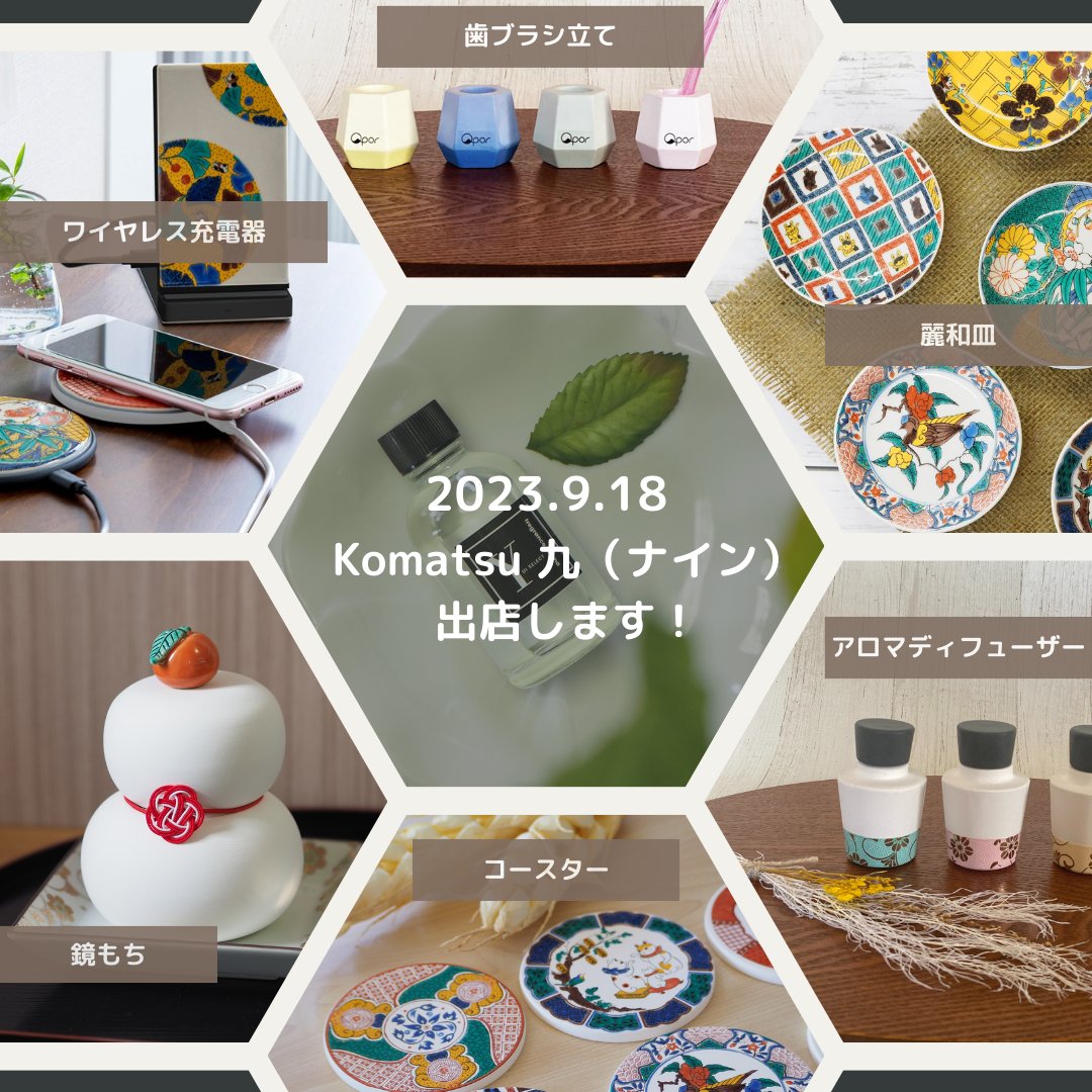 9/18(月)にグランドオープンする”#Komatsu九”のオープニングイベントに #九谷結窯 も参加します！

九谷結窯でしか買えない #九谷焼 が盛りだくさん。
イベント価格での販売なので通常より大変お得です♪
祝日なのでお休みの方も多いはず！是非お立ち寄りください。

詳細は@komatsu_nine にて。