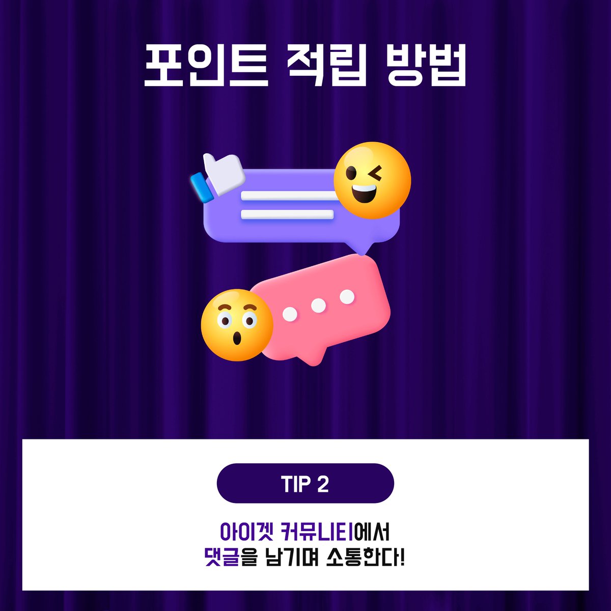 EntCrowd's tweet photo. ✨ 포인트 적립 방법
① 아이겟 커뮤니티에서 공연후기 또는 게시물을 남긴다!
② 댓글을 남기며 소통한다!
③ 매일매일 아이겟에 접속해서 출석체크! https://t.co/aId9vP8UBg