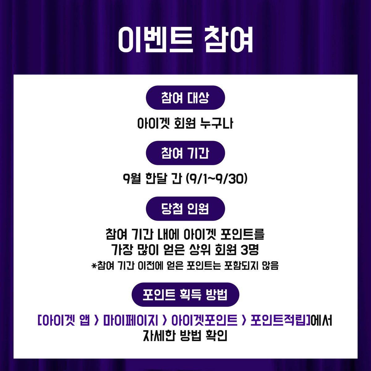EntCrowd's tweet photo. ✨참여 대상 | 아이겟 회원 누구나
✨참여 기간 | 9월 한달 간 (9/1 ~ 9/30)
✨당첨 인원 | 참여 기간 내에 아이겟 포인트를 가장 많이 얻은 상위 회원 3명
* 참여 기간 이전에 얻은 포인트는 포함되지 않음

많은 관심과 참여 부탁드립니다 🙌 https://t.co/A0Ha7GlhcY
