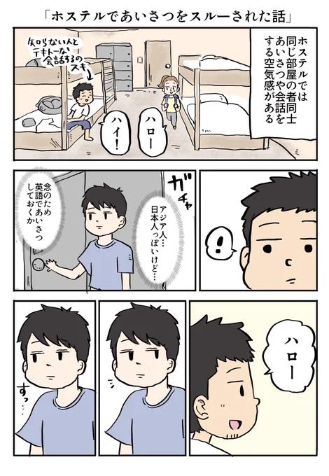 ホステルであいさつをスルーされた話
1/2
 #漫画が読めるハッシュタグ 