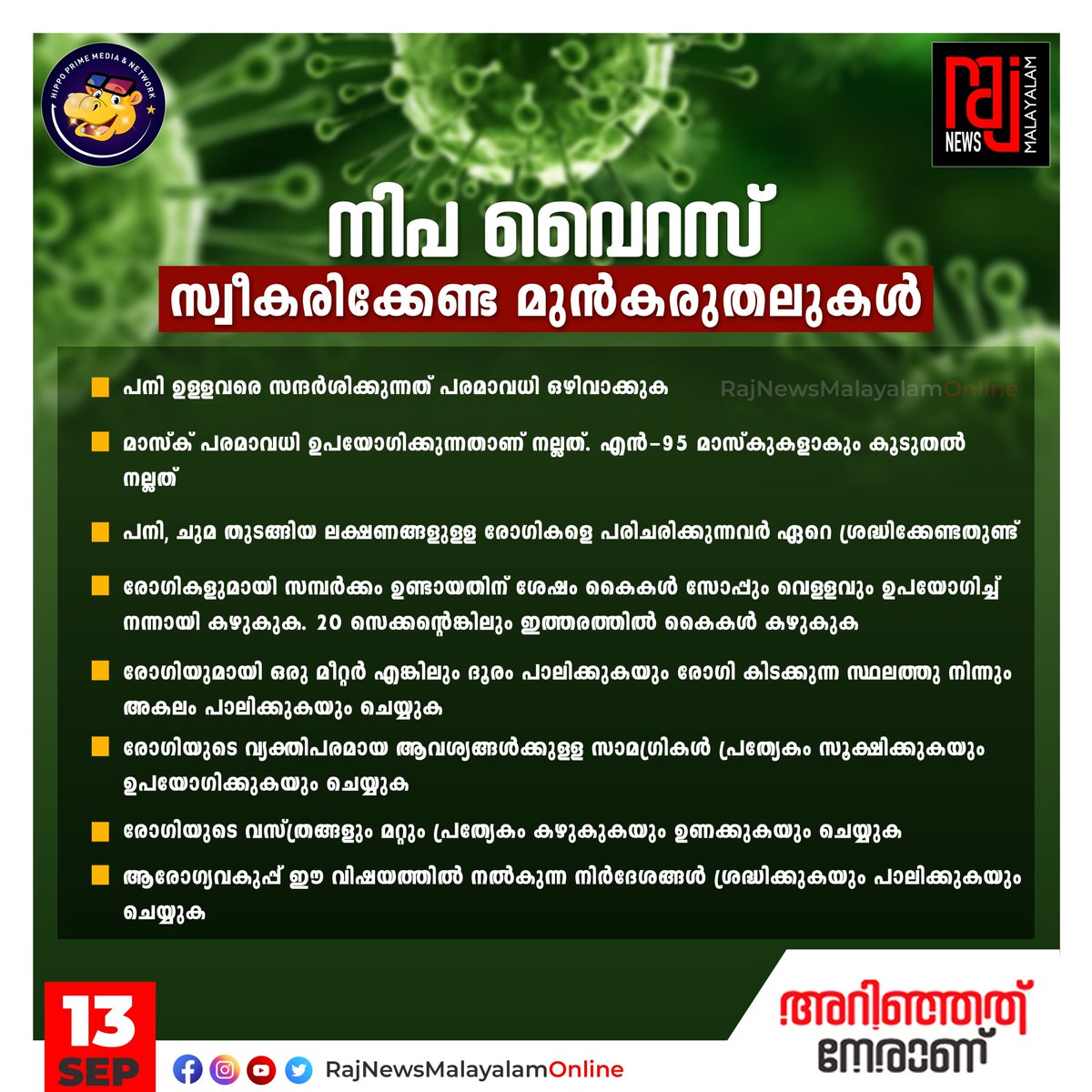 RajNewsMMTweets's tweet photo. നിപ വൈറസ് സ്വീകരിക്കേണ്ട മുന്‍കരുതലുകള്‍

#NIPPA #virus #kerala #kozhikode # #MalayalamNews #LatestNews #news #RajNews #Todaysnews #healthtips #healthcare #keralagovernment #kozhikodenews #today #september #Alert #diseasecontrol #hospital https://t.co/56lvh2lN1U