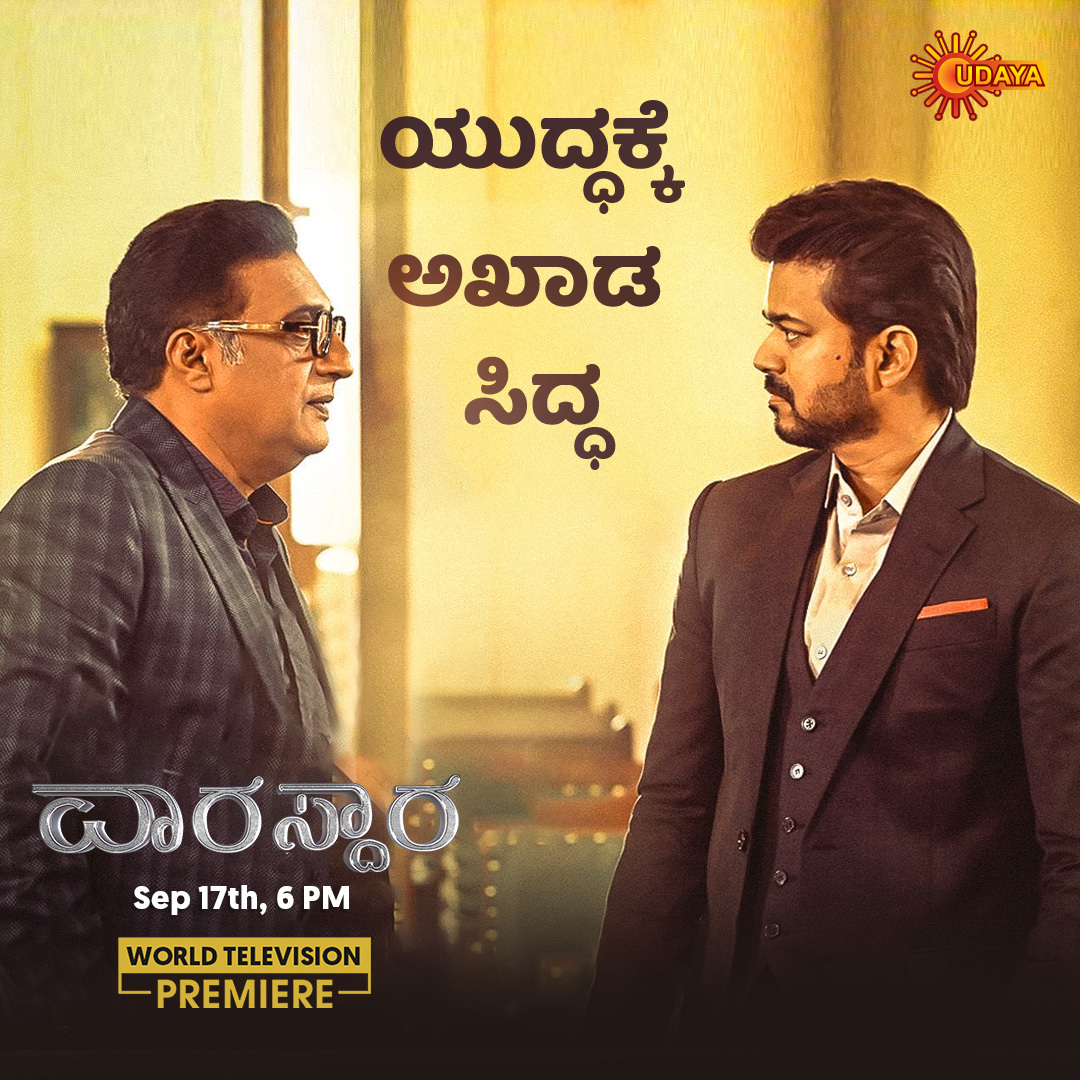 UdayaTV's tweet photo. ಗೆಲುವು ಯಾರ ಪಾಲಿಗೆ? 

ವಿಜಯ್, ರಶ್ಮಿಕಾ ಮಂದಣ್ಣ ಅಭಿನಯದ ಹೊಚ್ಚಹೊಸ ಸಿನಿಮಾ 'ವಾರಸ್ದಾರ' ಇದೇ ಸೆಪ್ಟೆಂಬರ್ 17ರಂದು ಸಂಜೆ 6 ಗಂಟೆಗೆ ನಿಮ್ಮ ನೆಚ್ಚಿನ ಉದಯ ಟಿ.ವಿಯಲ್ಲಿ.
#Vaarasdara  | Sep 17th | 6 PM
#VaarasdaraOnUdayaTV #Vijay #WorldTelevisionPremiere #MoviesOnUdayaTV #Rashmikamandanna https://t.co/vzjbM1gV9g