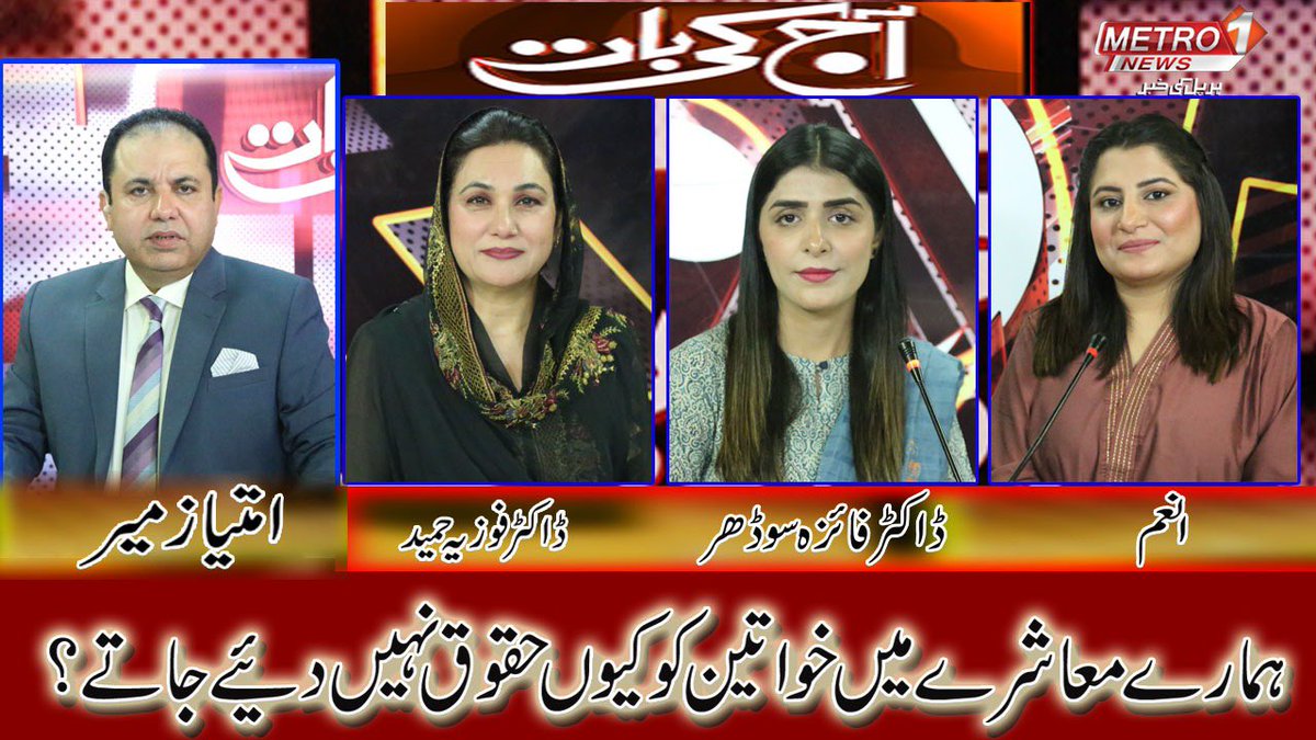 Anummlaghari's tweet photo. Guest Appearance at Metro 1 News Tv talk  show (Aaj Ki Baat) Host : Imtiaz Mir  Panelist: DrFouzia Hameed  &amp; Dr. Faiza Sodhar (DSP UT East Khi) &amp;  Anum Laghari (Development Professional-social activist).

#AnumLaghari #Talkshow #GuestAppreance https://t.co/BVf3RKyWIP