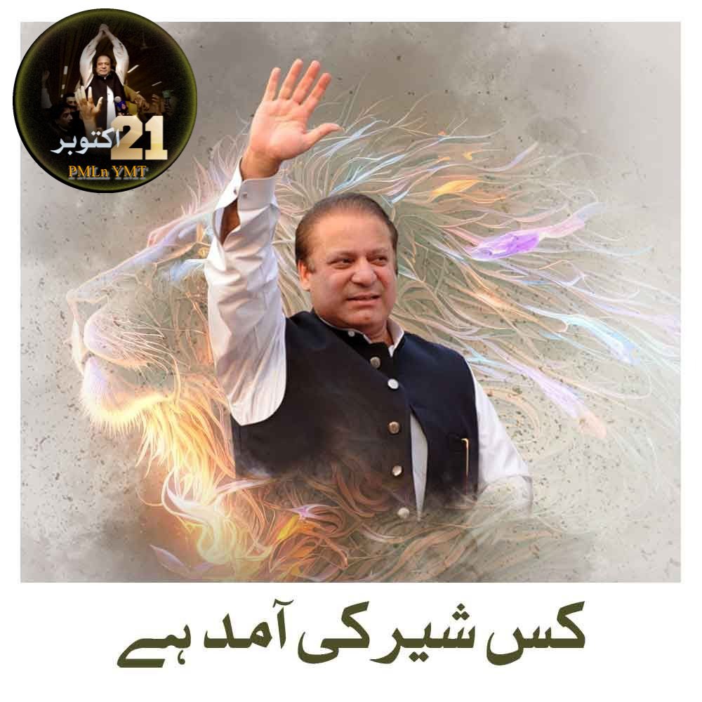 #نوازشریف_پھر_آرہا_ہے

<a href="/MaryamNSharif/">Maryam Nawaz Sharif</a> 
<a href="/Shamylaroy/">Shamaila Rana</a> 
🌹YMT_RWP_D