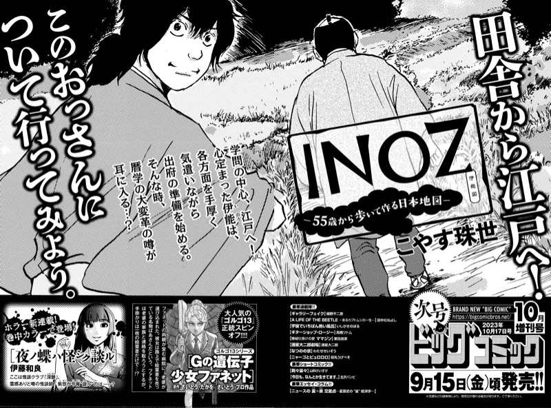 【増刊号予告】
日本地図まであと何歩?
50歳の隠居・伊能忠敬が暦学を志す!
『INOZ -55歳から歩いて作る日本地図-』こやす珠世
巻頭カラー!

伊藤和良『夜ノ蝶ハ怪シク談ル』
ホラー新連載!

いしがきのぼる『宇宙でいちばん熱い風呂』
最終回!

ビッグコミック10月増刊号、9/15(金)ごろ発売! 