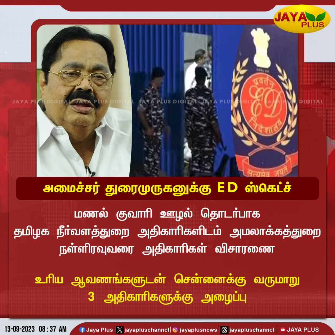 jayapluschannel's tweet photo. அமைச்சர் துரைமுருகனுக்கு ED ஸ்கெட்ச்
@katpadidmk #Chennai #ED #MinisterDuraimurugan #TamilNadu #WaterResources #quarryscam #Jayaplus https://t.co/WuoJLbrBSZ