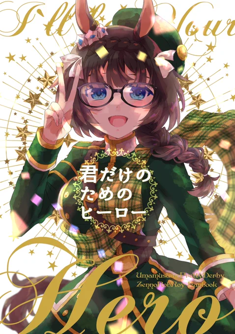 この前の夏コミでロブロイ本出しました よろしくね