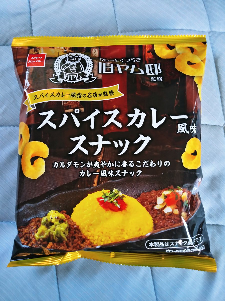 awazon0120's tweet photo. #今日のおやつ 
#スパイスカレー風味スナック 
#カルダモンが爽やかに香るこだわりのカレー風味スナック 
#カレーとくつろぎ 
#旧ヤム邸監修 
#スパイスカレー屈指の名店が監修 
#株式会社おやつカンパニー 
#262kcal 
#52g https://t.co/tiG5JkKWQN