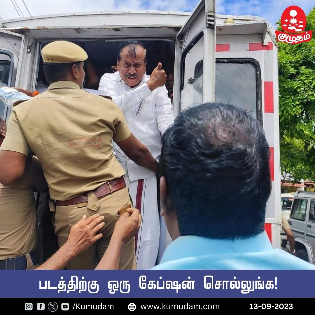 kumudamdigi's tweet image. படத்திற்கு ஒரு கேப்ஷன் சொல்லுங்க!

#CaptionThisImage #HRaja #BJP #police #BJP4IND #politics #KumudamAsks