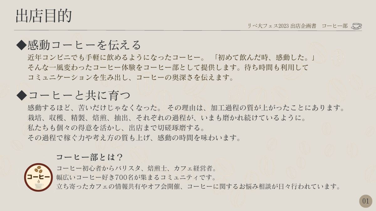 THE_COFFEESTAND's tweet photo. 【リベカフェのスタート】 
2023年2月初旬 コーヒー好きな有志メンバーが集まりました！🤝
最初の壁は「出店計画書」を作成して期限までに提出すること… みんなでCanvaを使って練りに練って想いを詰め込んで、締切直前に計画書を滑り込み提出！💦
結果がわかるまでドキドキの日を過ごしました😳 https://t.co/AohEa2KgMs
